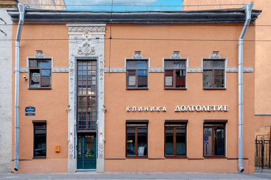Клиника Долголетие на Бармалеева, фото №1
