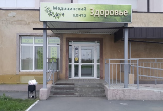 МЦ Здоровье, фото №1