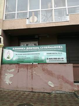 Клиника Доктора Сулейманова на Большой Подгорной, фото №1
