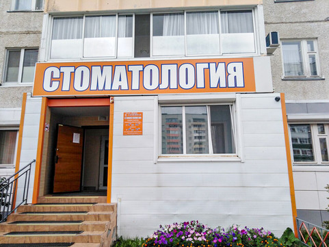 Клиника Семейная стоматология, фото №1