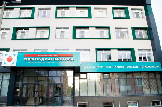 Медицинский центр Спектр-Диагностика, фото №1