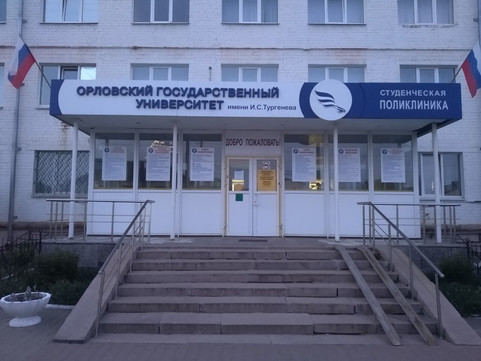 Студенческая поликлиника ОГУ на Красина, фото №1