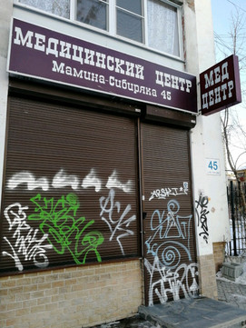 Медицинский центр на Мамина-Сибиряка 45, фото №1