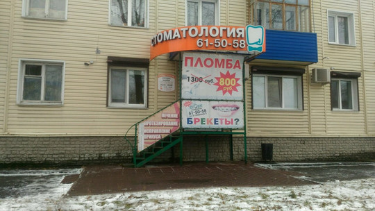 Эстет-Дент на 21-й Амурской, фото №1