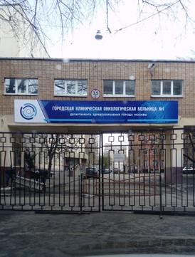 Городская клиническая онкологическая больница №1, фото №1