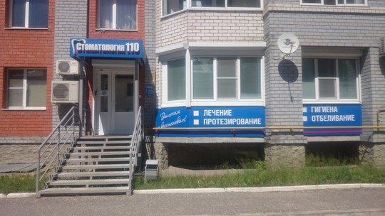 Стоматология 110 на Северной, фото №1