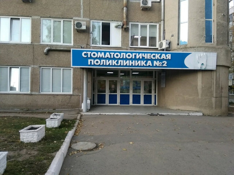 Стоматологическая поликлиника №2 на Попова, фото №1