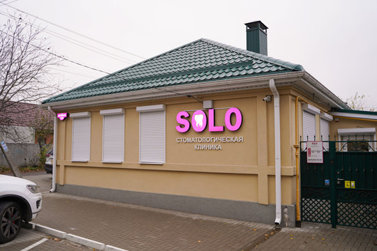 Стоматология SOLO, фото №1
