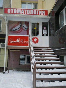 Зубная Магия на Новоузенской, фото №1