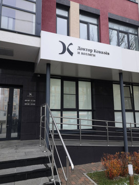 Доктор Ковалев и коллеги на Родионова 114, фото №1