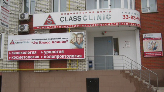 МЦ S Class Clinic, фото №1