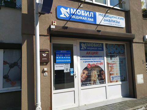 Мобил Медикал Лаб на Москвина, фото №1