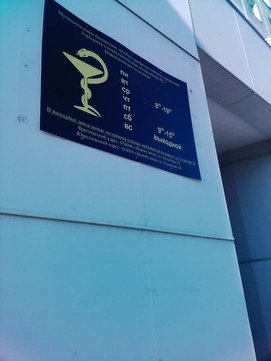 Стоматологическая поликлиника №3 на Косыгина, фото №1