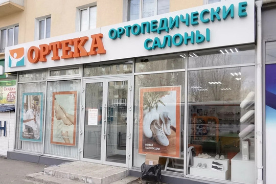 Сеть ортопедических салонов Ортека, фото №1