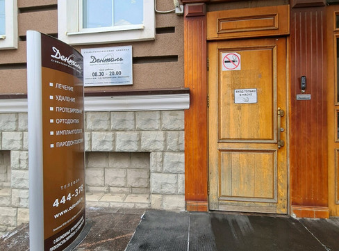 Стоматология Денталь, фото №1