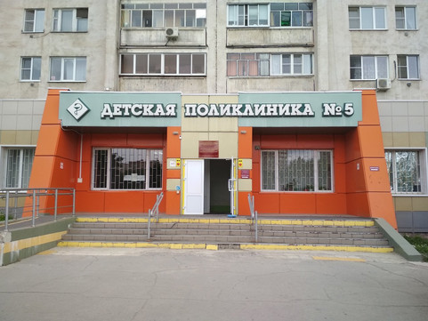 Детская поликлиника №5 на Смородина 2, фото №1