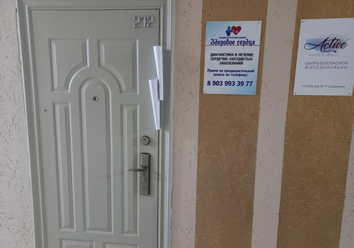 Кардиологический кабинет Здоровое сердце, фото №1
