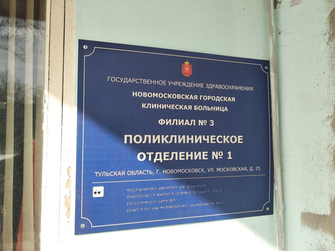 Поликлиника №1 на Московской, фото №1