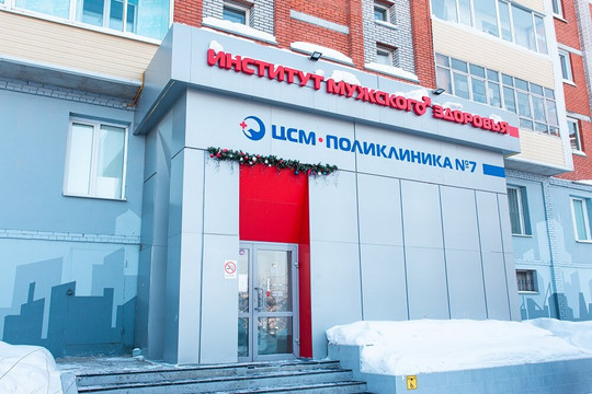 Институт мужского здоровья, фото №1