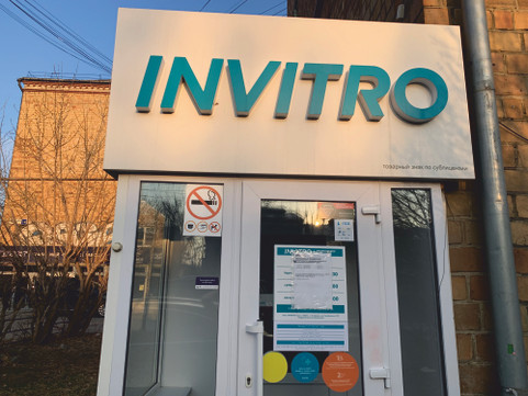 Инвитро на Заводской, фото №1