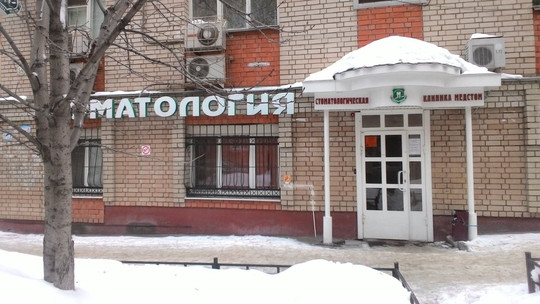 Медстом на Некрасова Н.А., фото №1
