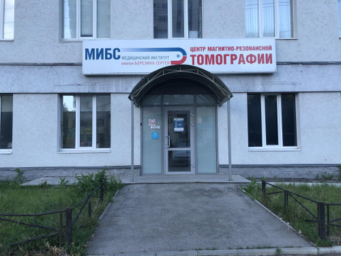 Центр МРТ МИБС на Мяги, фото №1