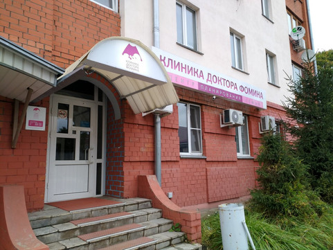 Клиника Фомина на Базановой, фото №1
