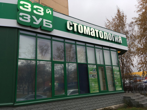Стоматология 33-й зуб на Маршала Жукова, фото №1