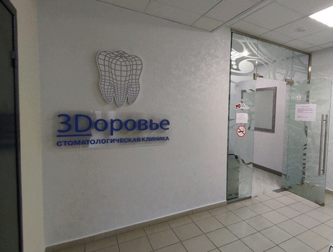 Стоматология ЗDоровье, фото №1