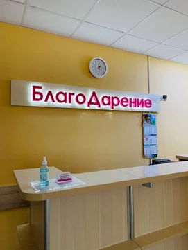 МЦ БлагоДарение, фото №1