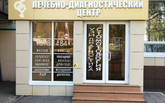 МЦ Лечебно-дигностический центр, фото №1