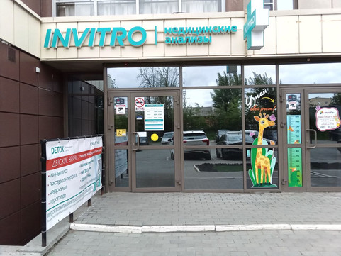 Инвитро на Толбухина, фото №1