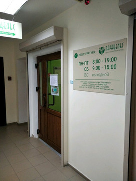 Центр аллергии и астмы Парацельс, фото №1