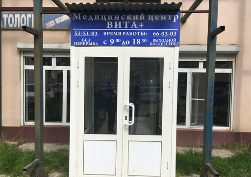МЦ Вита+, фото №1