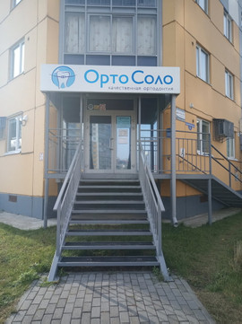 ОртоСоло на Василия Болдырева, фото №1