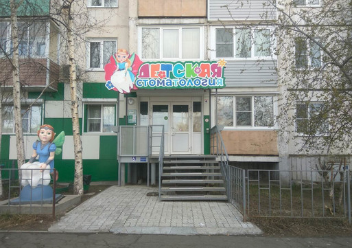 Клиника Детская стоматология, фото №1