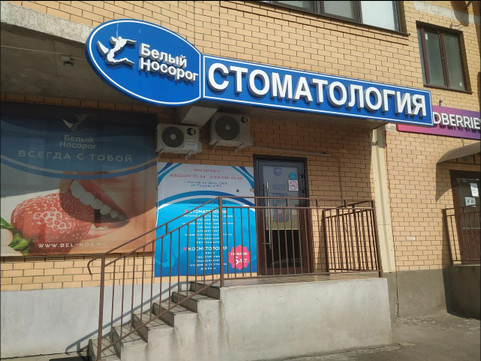 Стоматология Белый носорог, фото №1