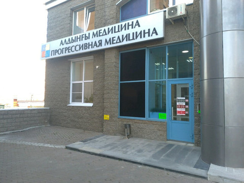Прогрессивная Медицина на Менделеева, фото №1