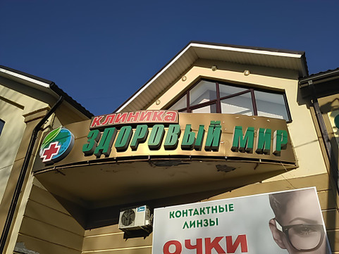 Клиника Здоровый мир, фото №1