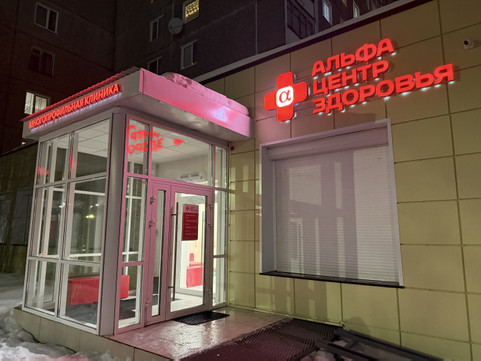 Альфа-Центр Здоровья на Баумана, фото №1