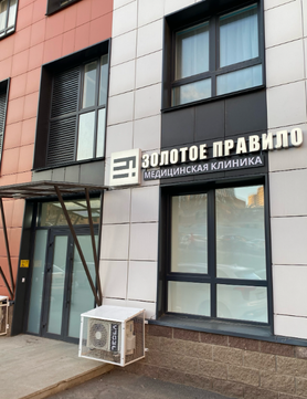 Клиника Золотое правило на Давлеткильдеева, фото №1