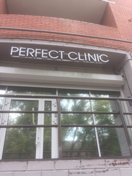 Перфект клиник на Чкалова, фото №1