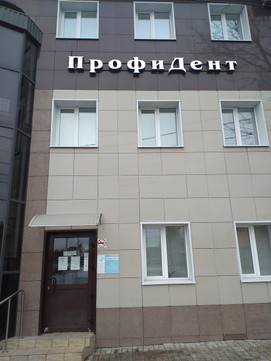 Профидент на Радищева, фото №1