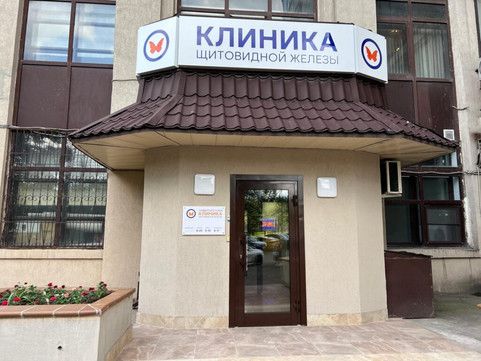 Университетская Клиника Щитовидной Железы, фото №1
