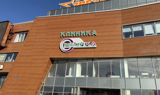 Клиника Медика, фото №1