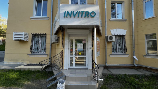 Инвитро на Гвардейской, фото №1