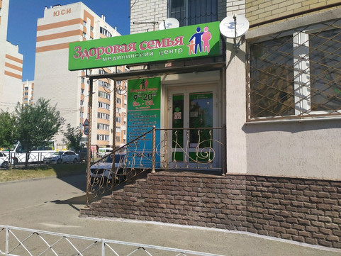 МЦ Здоровая семья, фото №1