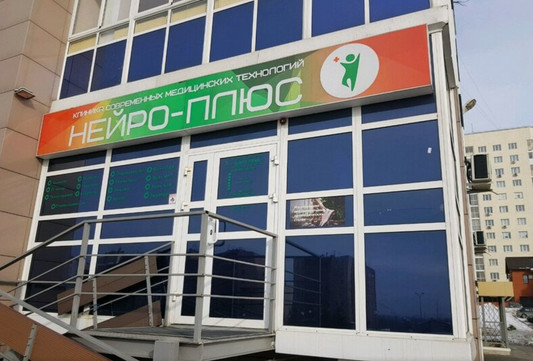 Нейро-Плюс на Соборной, фото №1