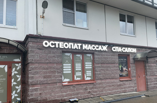 Клиника остеопатии Дрим, фото №1