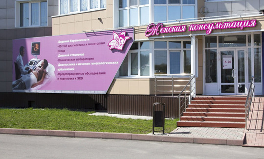 Женская консультация ЛеО, фото №1